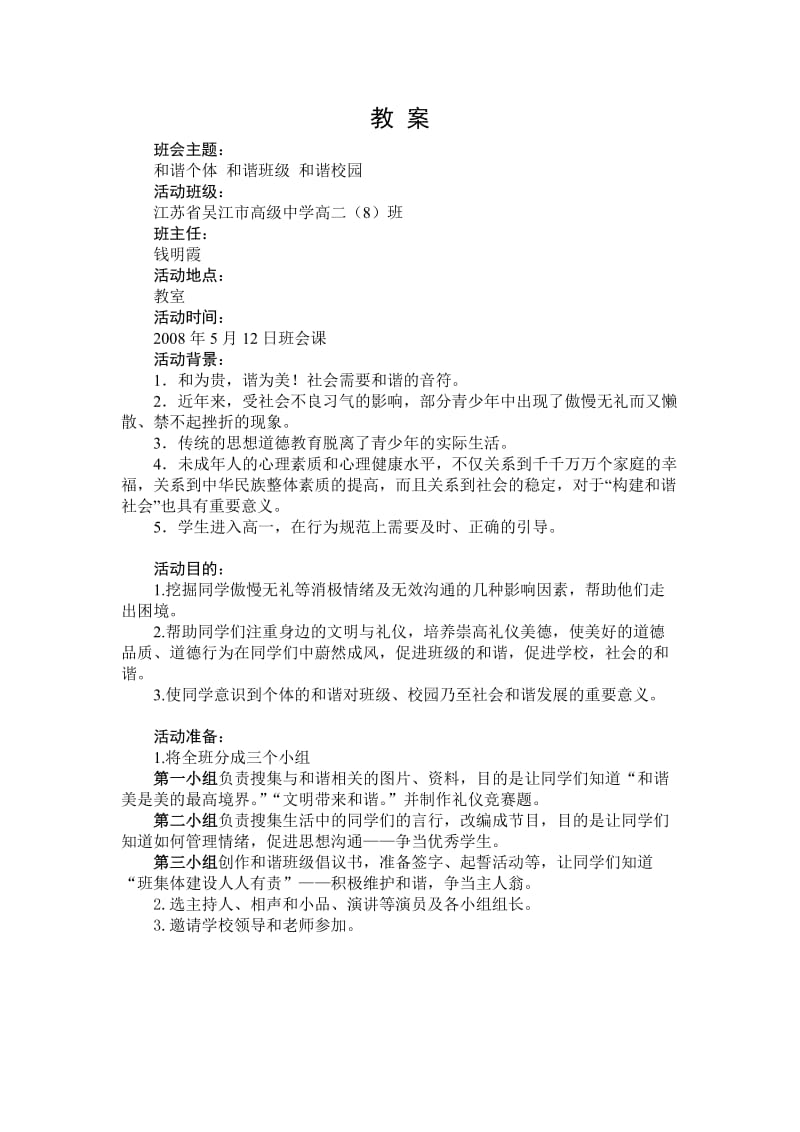 “和谐个体 和谐班级 和谐校园”主题班会.doc_第1页