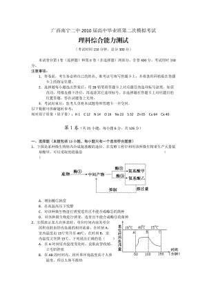 廣西南寧二中2010屆高三下期第二次模擬考試(理綜).doc