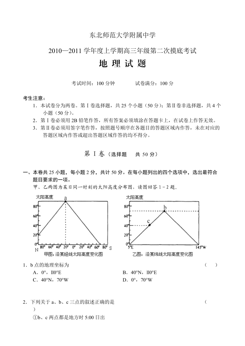 东北师大附中2011届高三第二次摸底考试(地理).doc_第1页