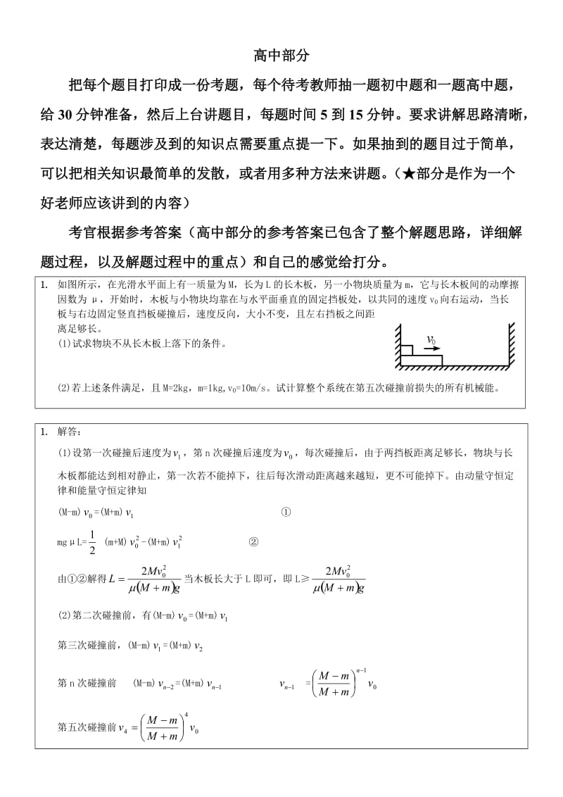 物理教师应聘考核笔试题目高中部分.doc_第1页