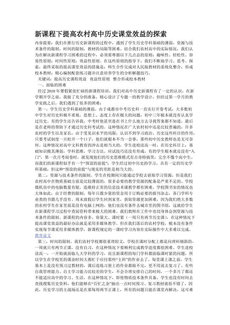 新课程下提高农村高中历史课堂效益的探索.doc_第1页