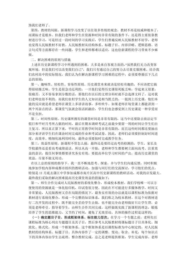 新课程下提高农村高中历史课堂效益的探索.doc_第2页