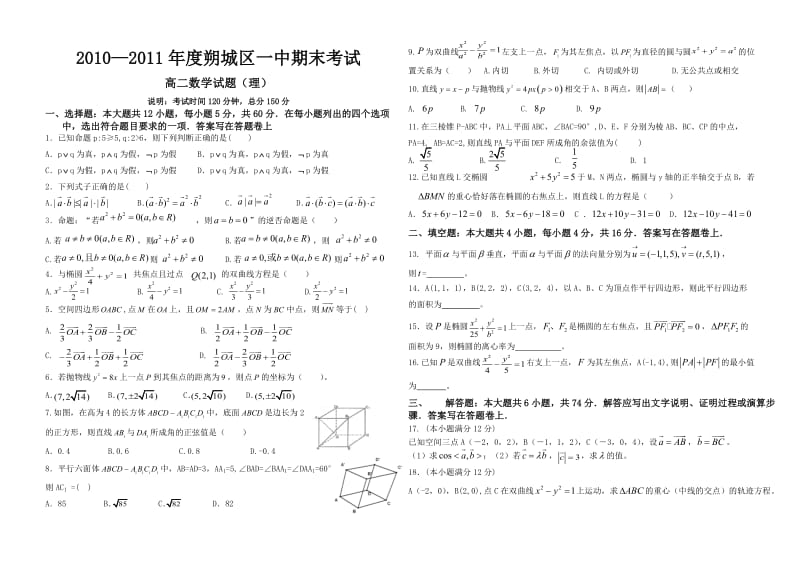 朔城区一中一中期末高二理科数学卷.doc_第1页