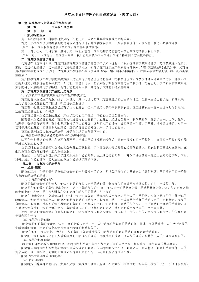 课马克思主义经济理论的形成和发展(教案大纲).doc_第1页