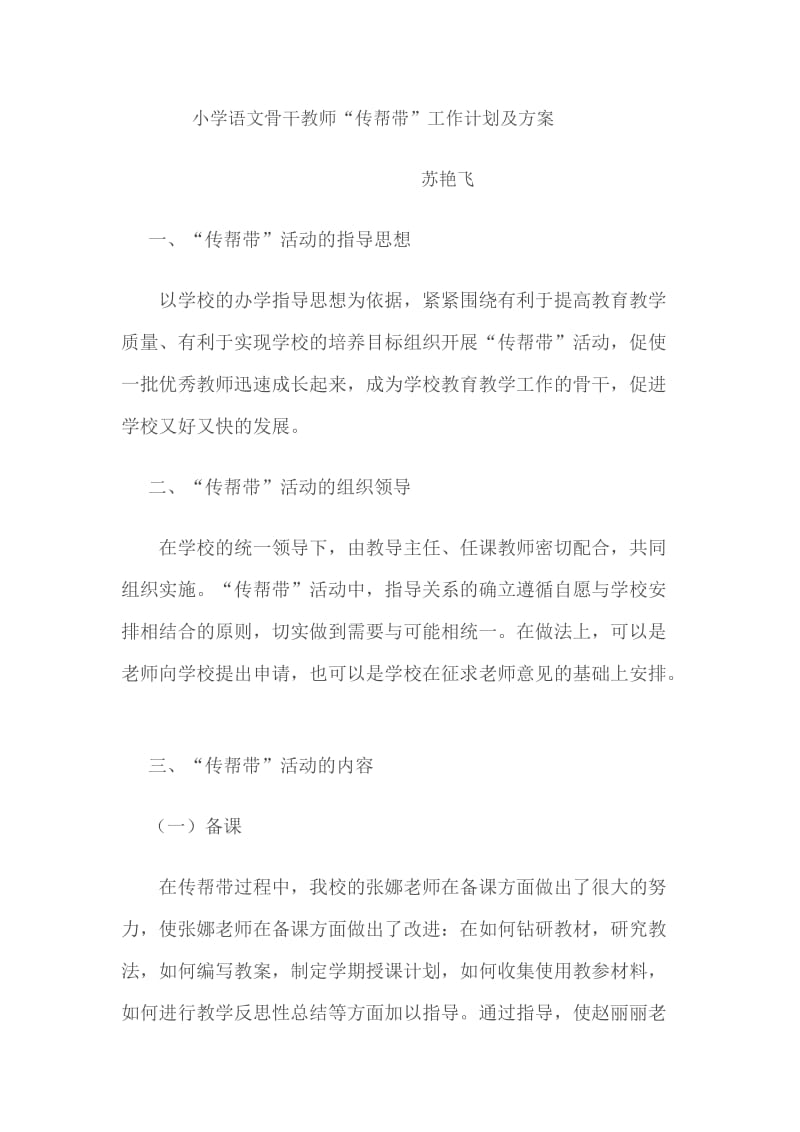 小学语文骨干教师传帮带资料.doc_第1页