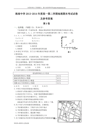 2013-2014年度高一第二學期地理期末考試試卷及參考答案.doc