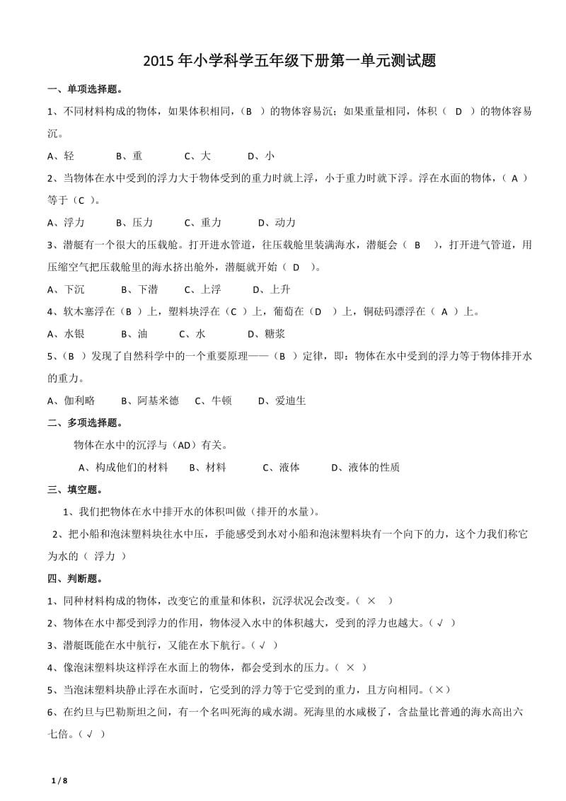 2015年小学科学五年级下册单元测试题.docx_第1页