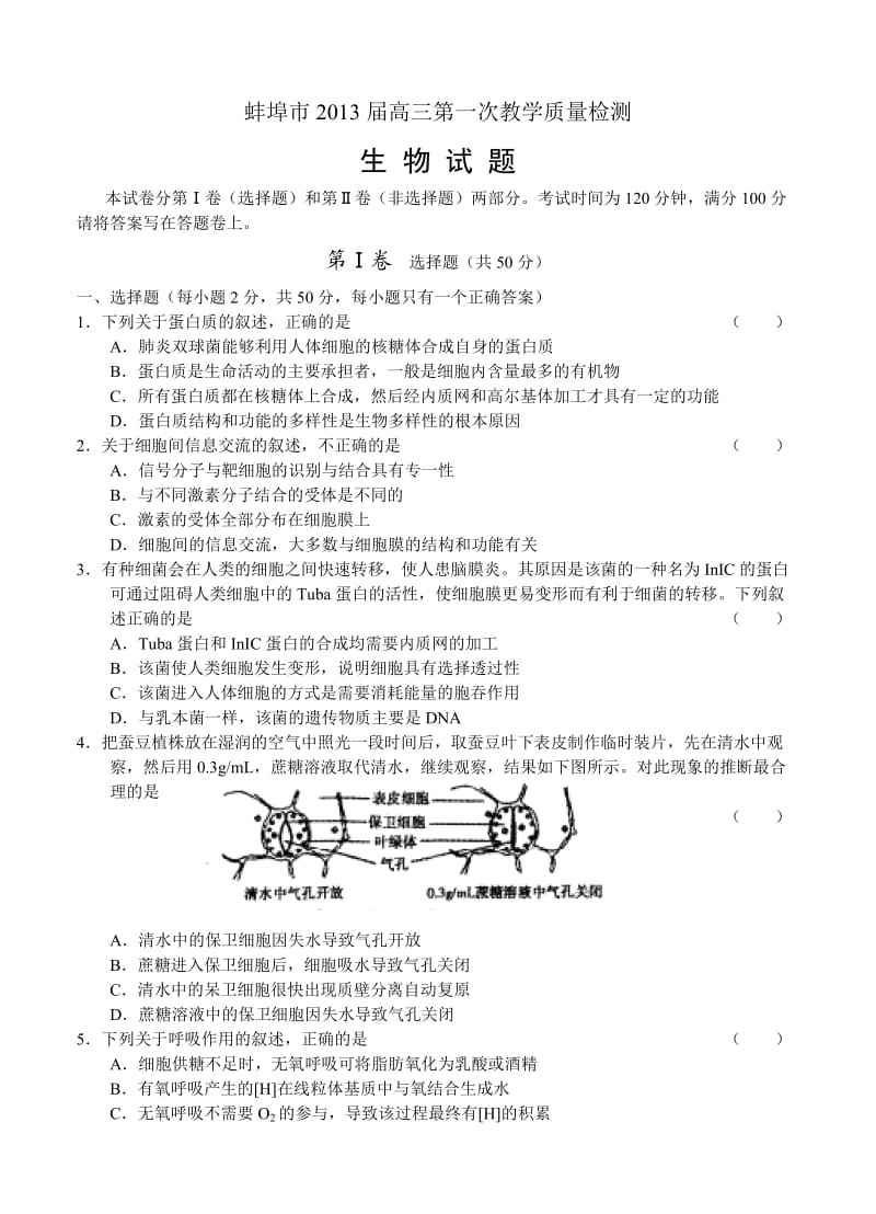 安徽省蚌埠市2013届高三第一次教学质量检测生物试题.doc_第1页