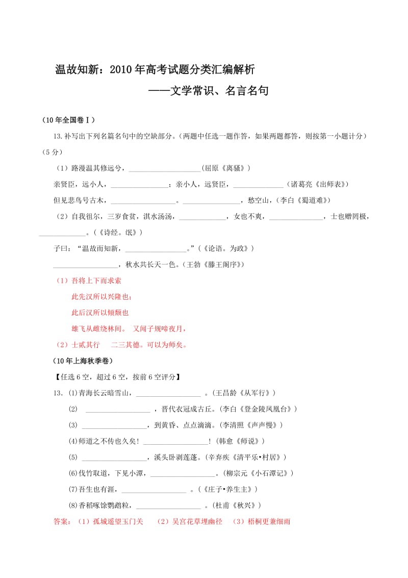 温故知新2010年高考试题分类汇编解析-文学常识、名言名句.doc_第1页