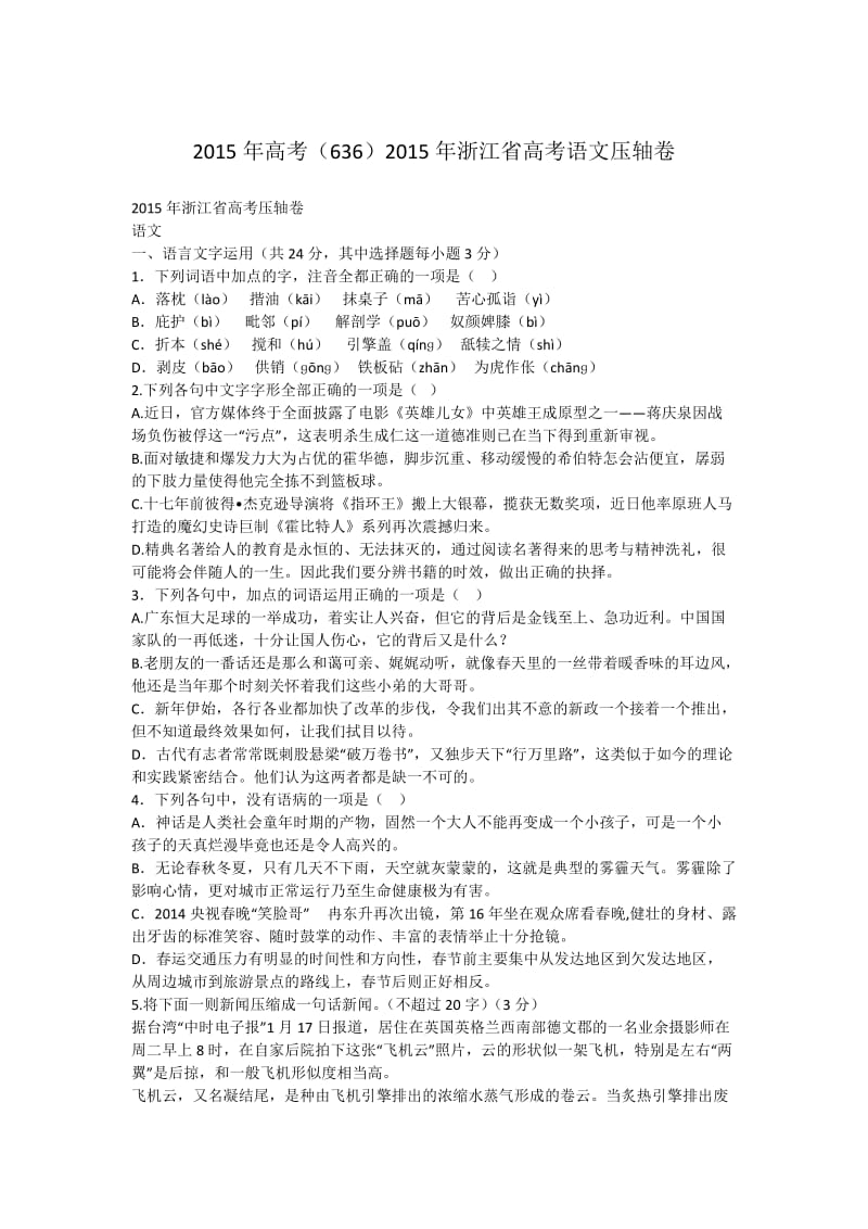 2015年高考(636)2015年浙江省高考语文压轴卷.docx_第1页