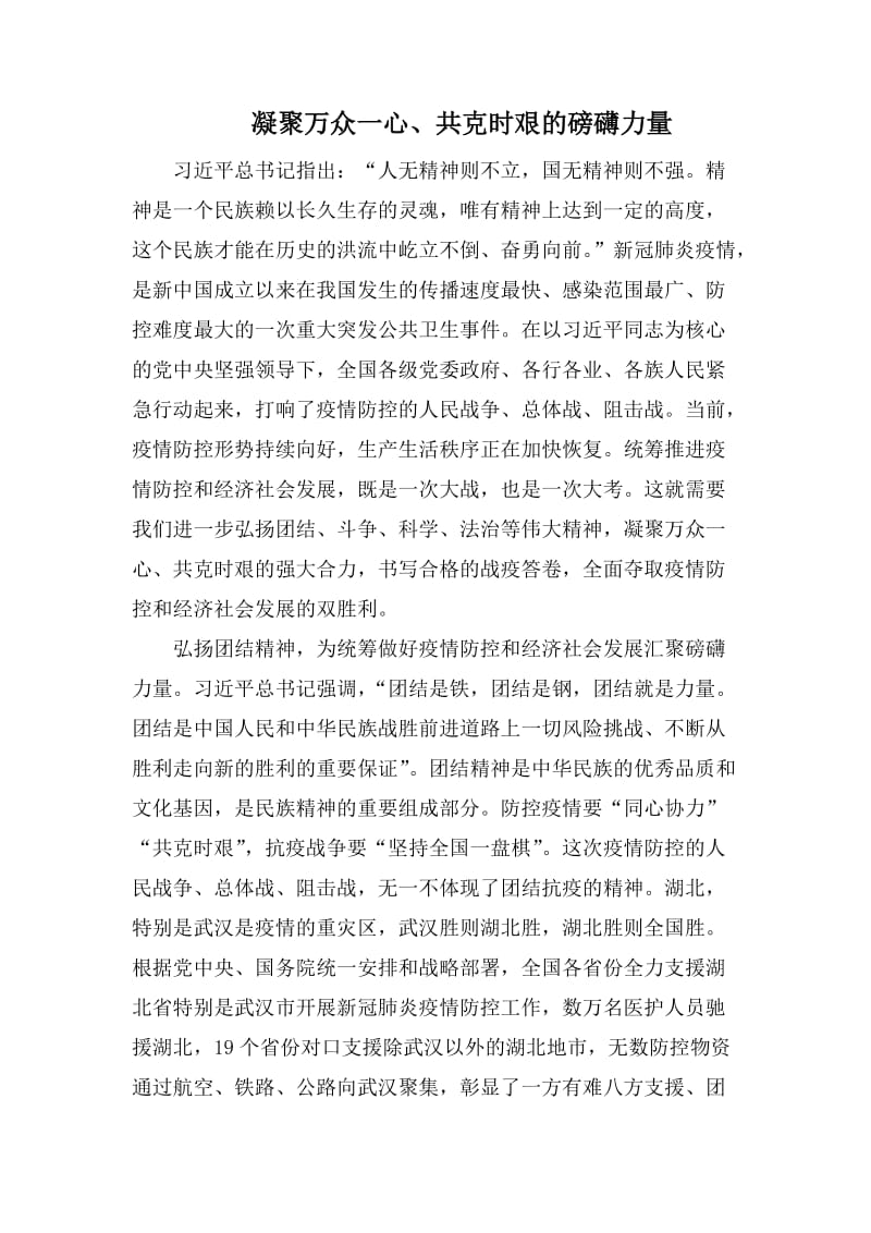 凝聚万众一心、共克时艰的磅礴力量_第1页