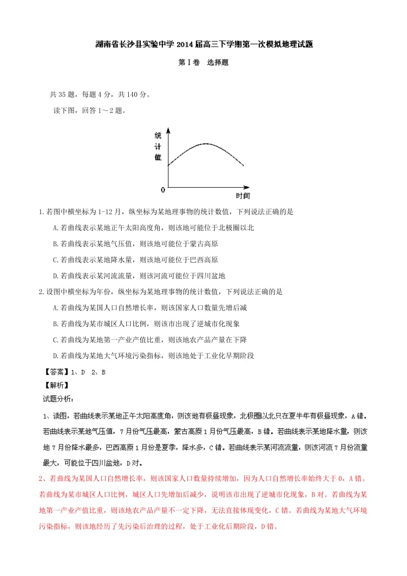 湖南省长沙县实验中学2014届高三下学期第一次模拟考试地理试题含解析.doc_第1页