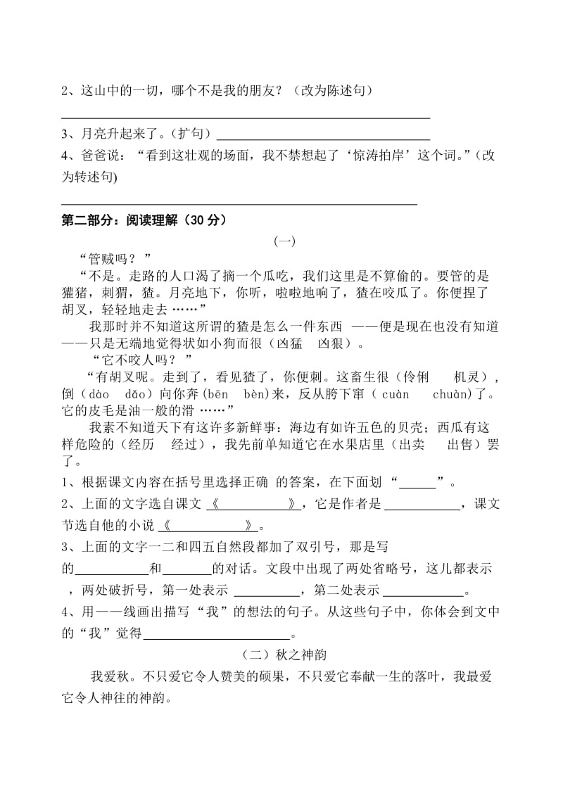 新人教版六年级上册语文期末检测及答案.doc_第2页