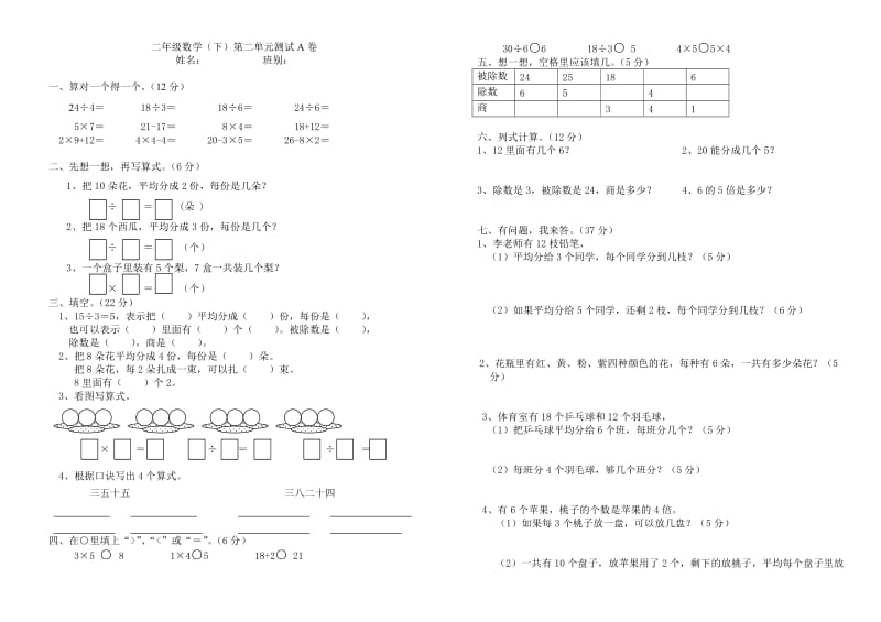 新人教版二年级数学下册第二单元AB卷.doc_第1页