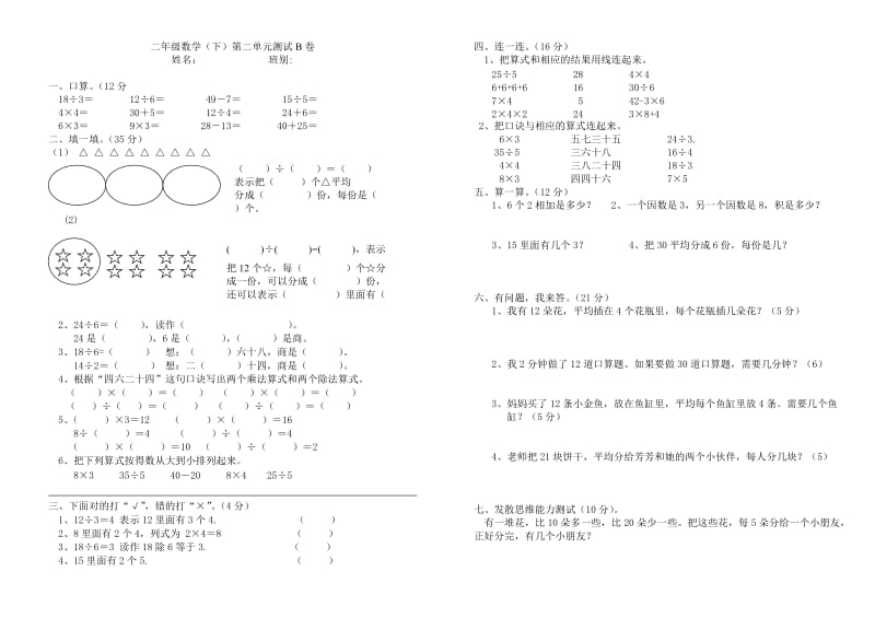 新人教版二年级数学下册第二单元AB卷.doc_第3页