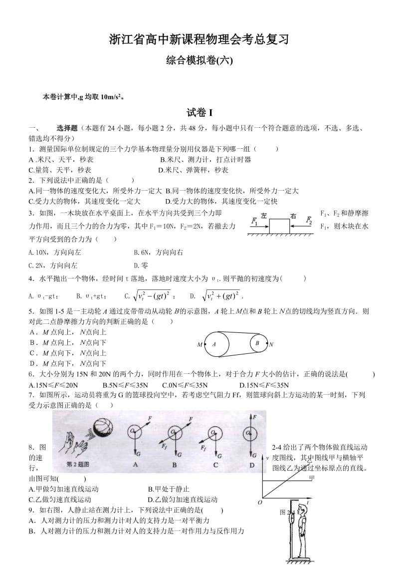 浙江省高中新课程物理会考总复习综合模拟卷(六).doc_第1页