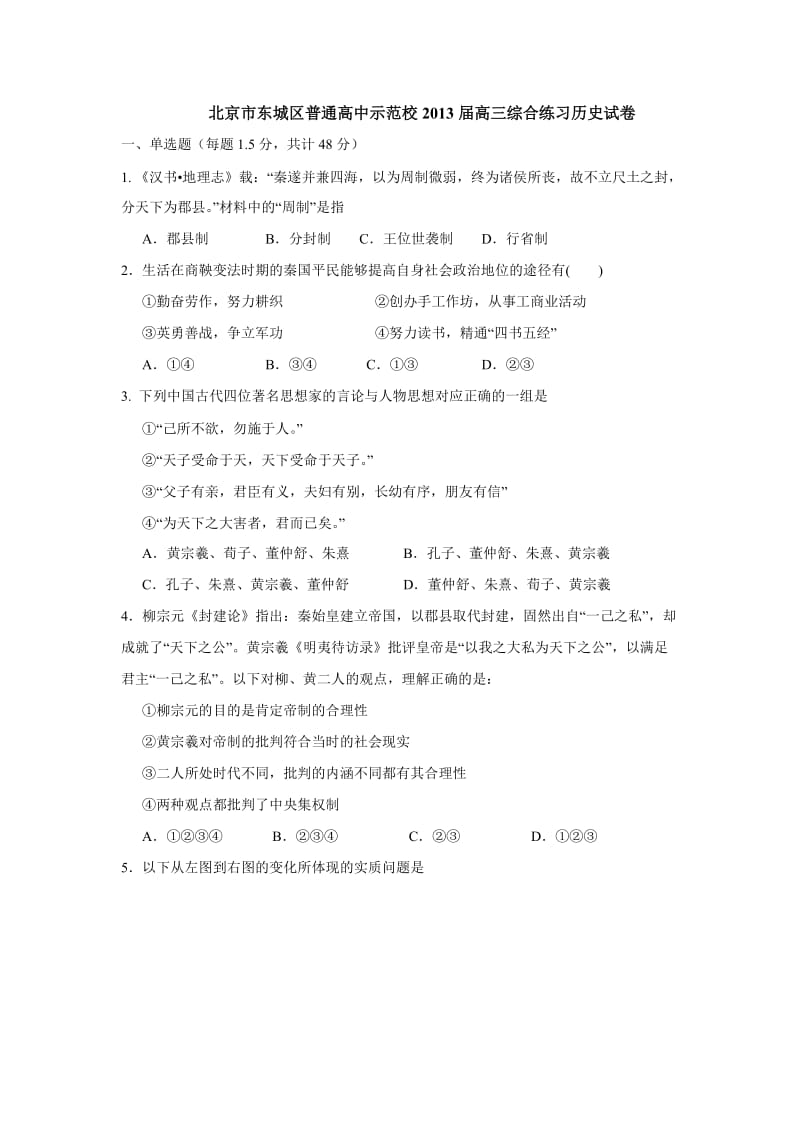 北京市东城区示范校2013届高三综合练习历史试题.doc_第1页