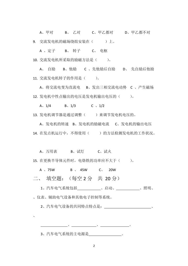 职高二年级汽修试题(电气部分).doc_第2页