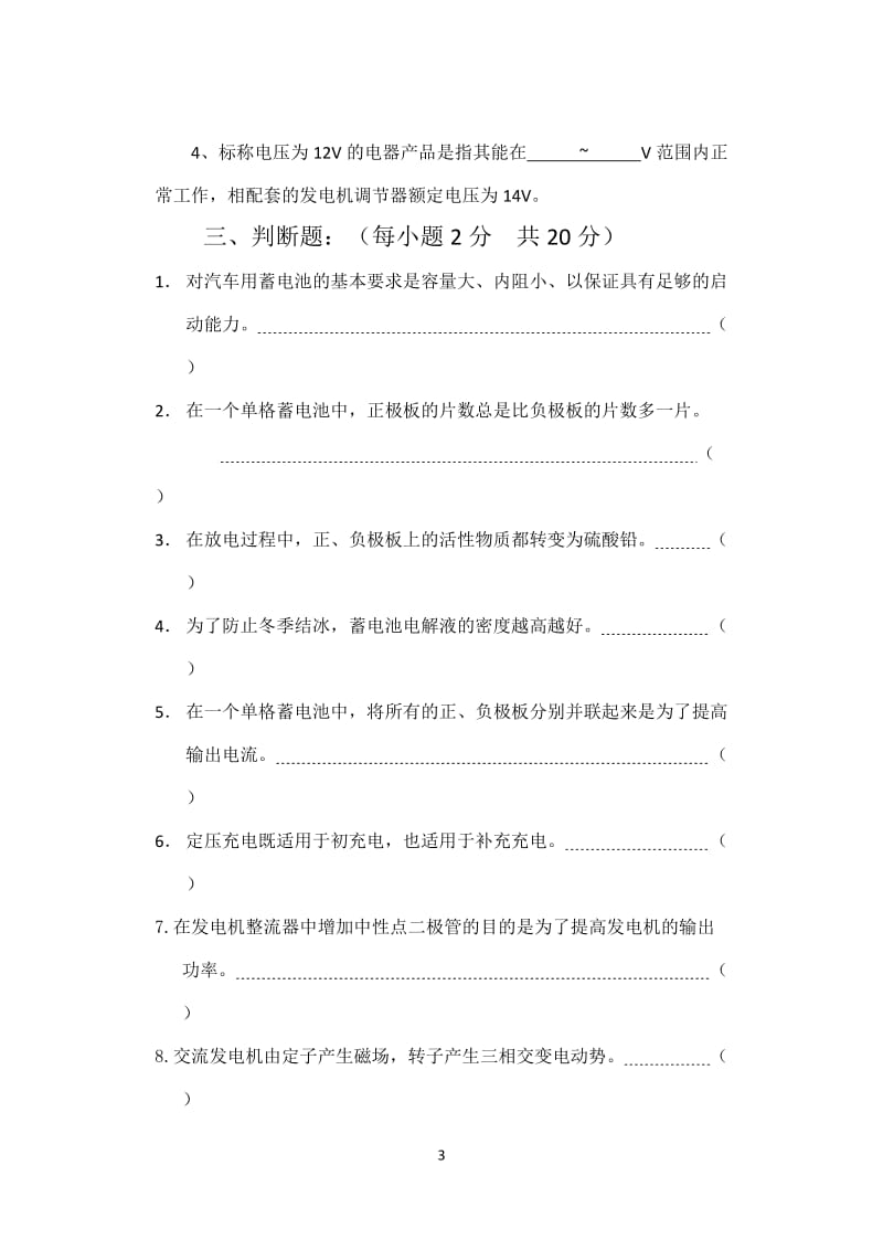 职高二年级汽修试题(电气部分).doc_第3页