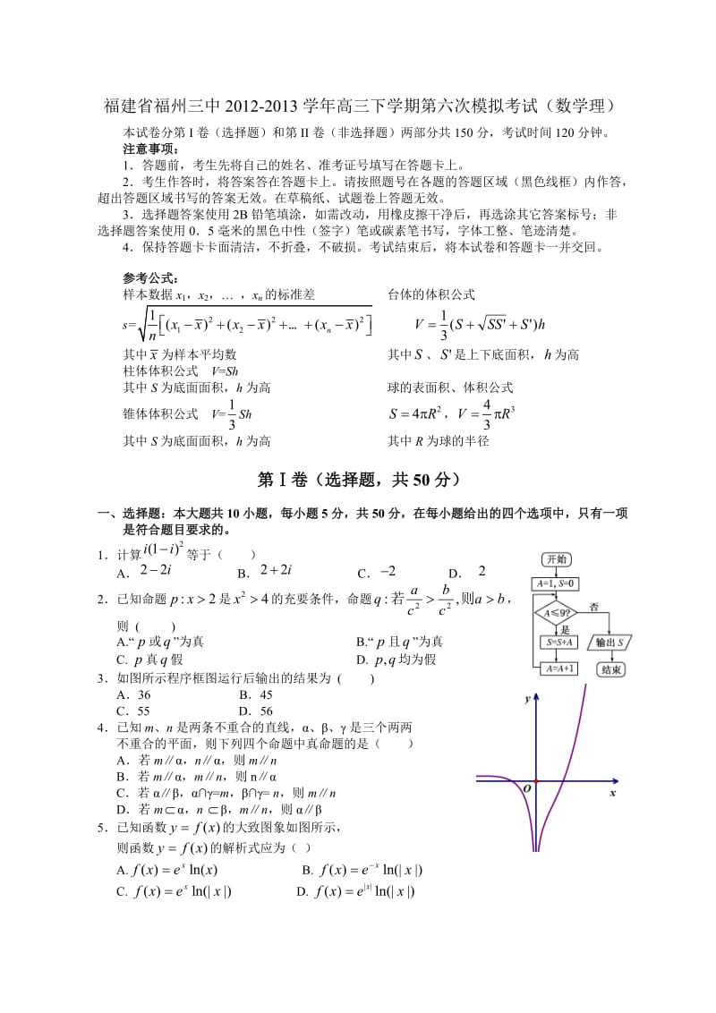 福建省福州三中2012-2013学年高三下学期第六次模拟考试(数学理).doc_第1页