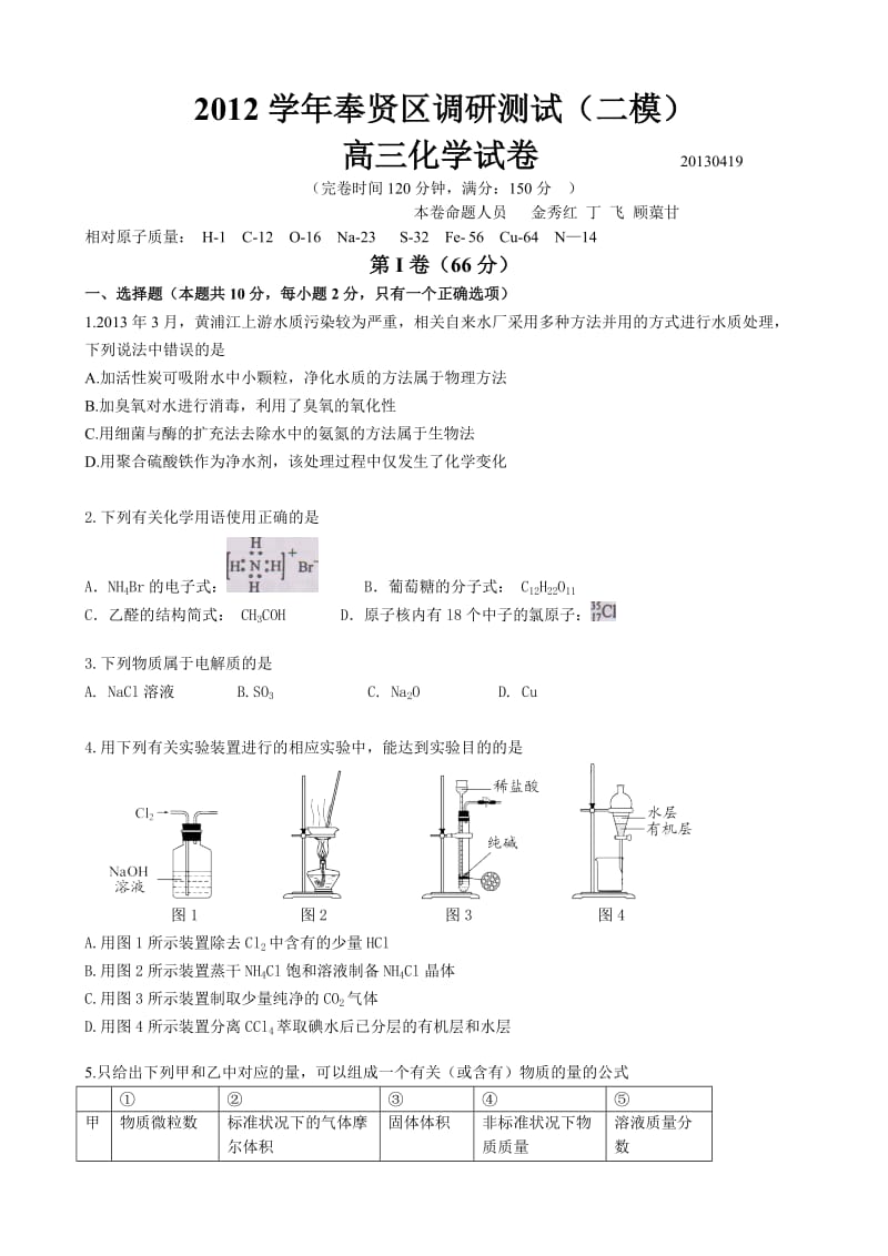 2013上海高三二模奉贤区化学试卷及答案.doc_第1页