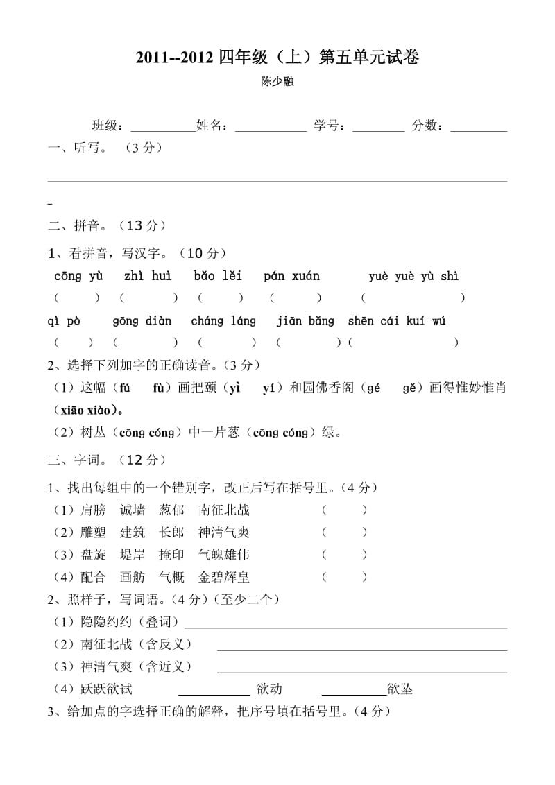 小学语文四年级(上)第五单元试卷).doc_第1页