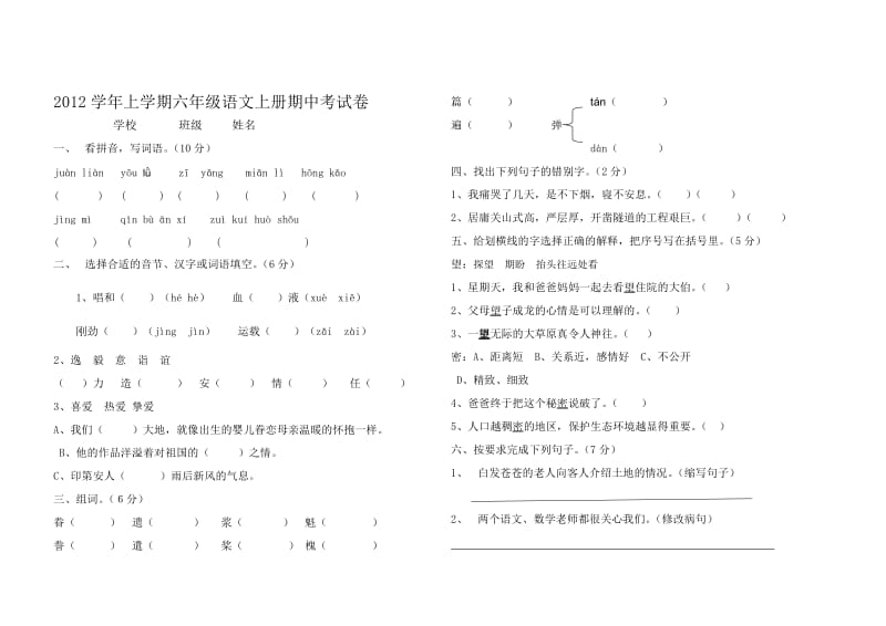 2012学年上学期六年级语文期中测试卷.doc_第1页