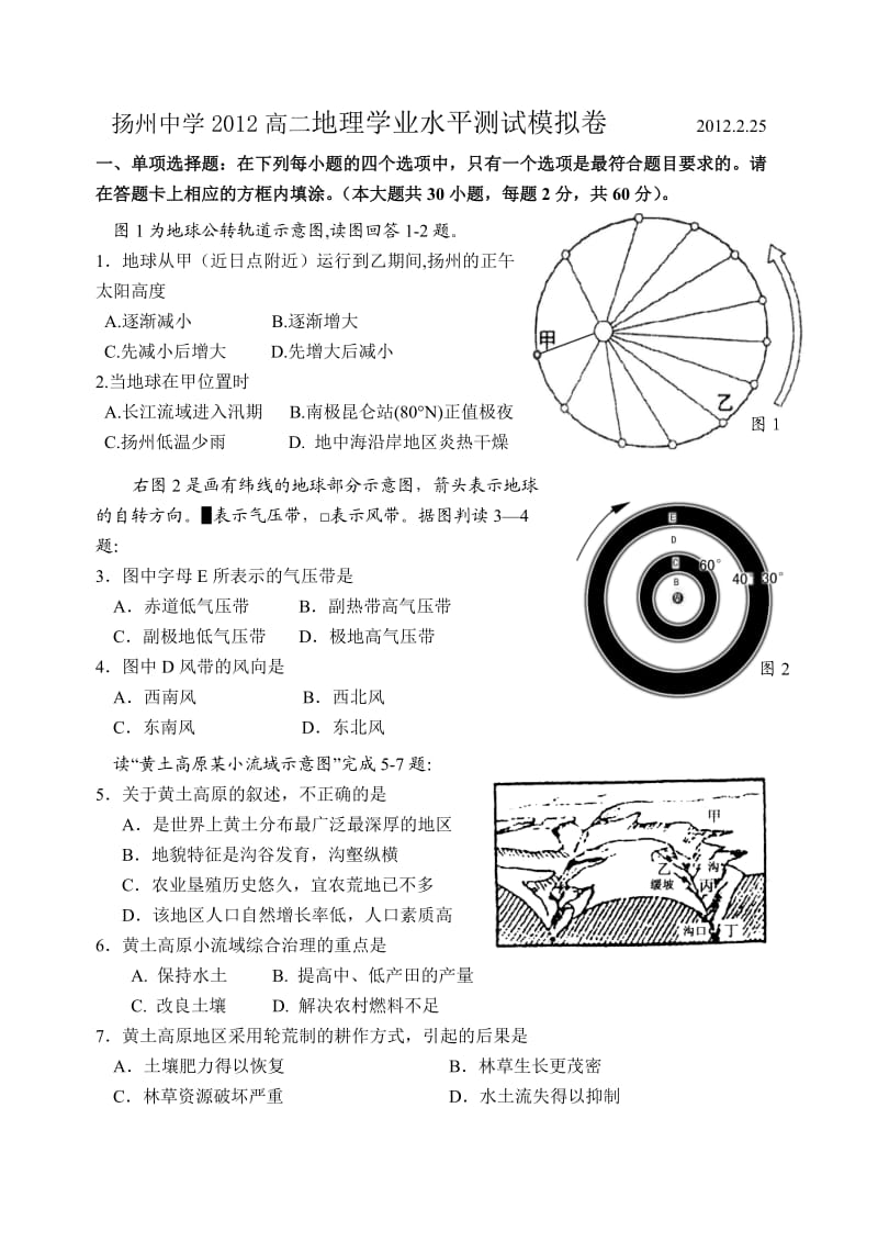 扬州中学2012高二地理学业水平测试模拟卷.doc_第1页