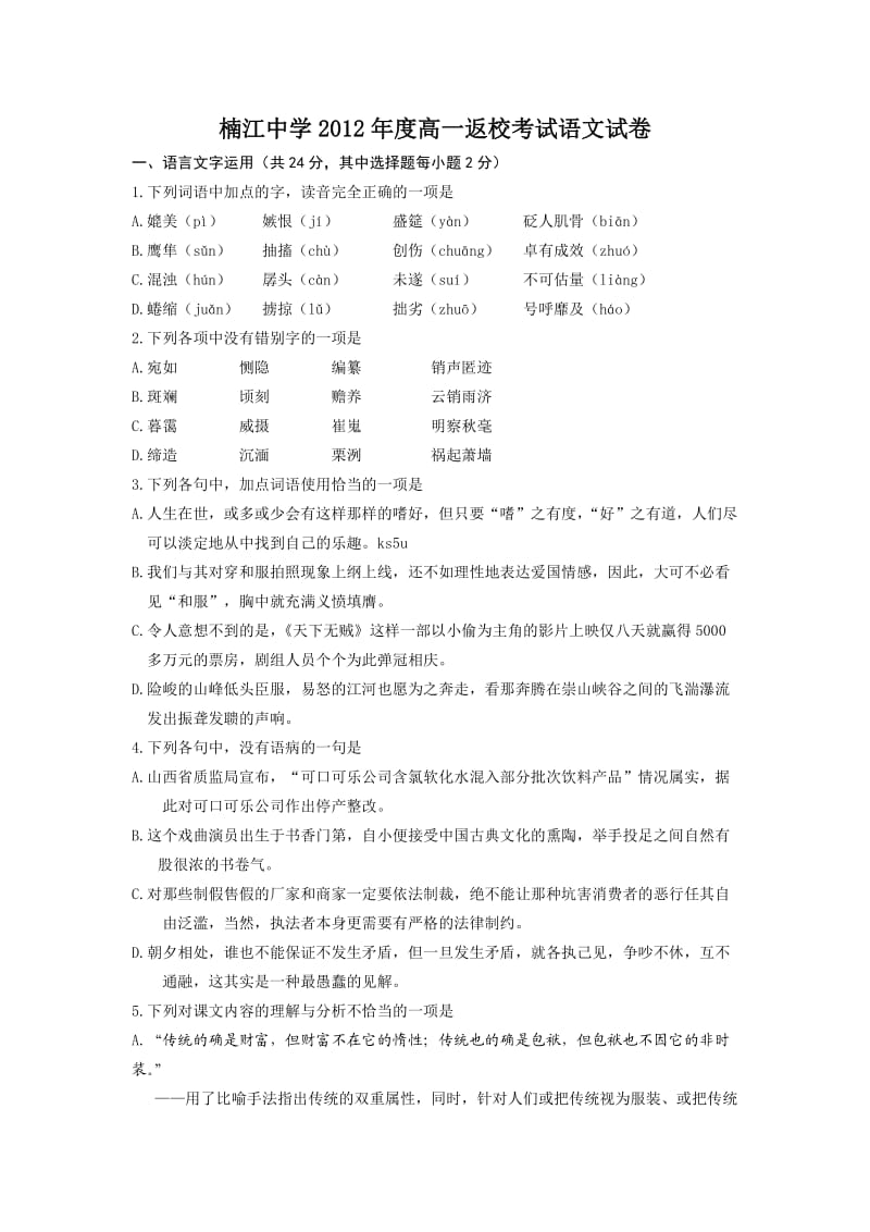 浙江省温州市楠江中学2012-2013学年高一返校考试语文试题.doc_第1页