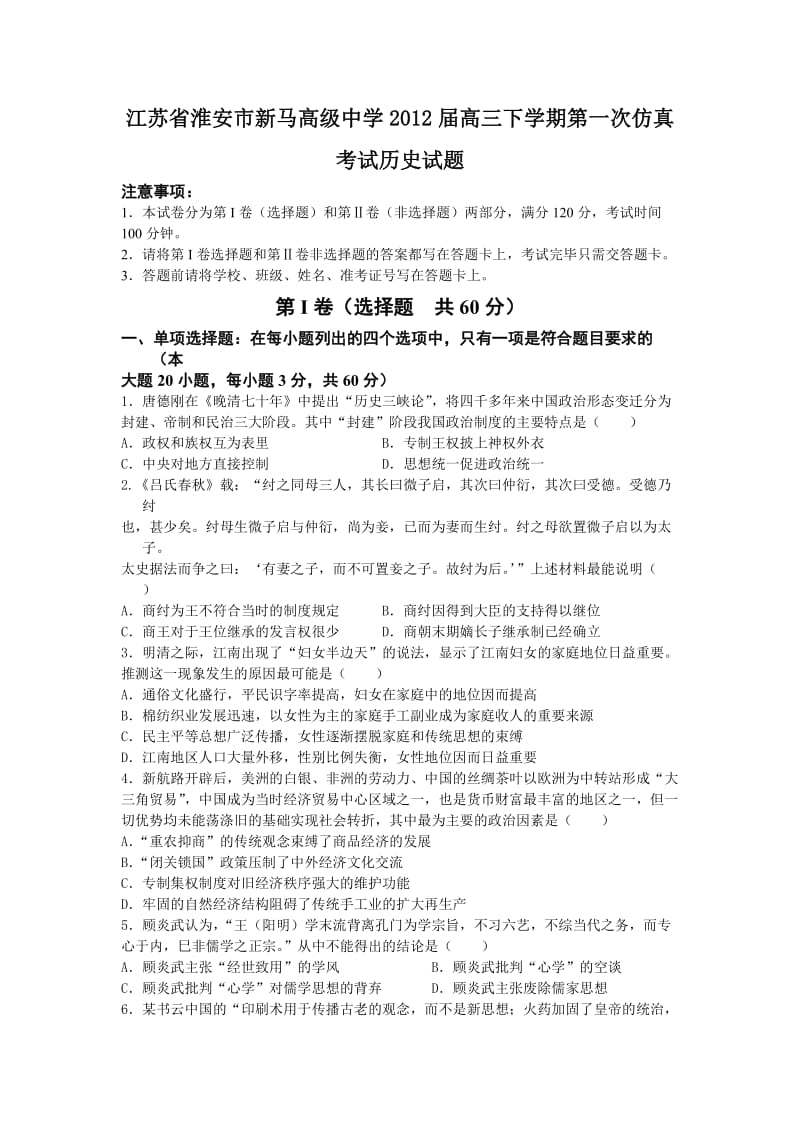 江苏省淮安市新马高级中学2012届高三下学期第一次仿真考试历史试题.doc_第1页