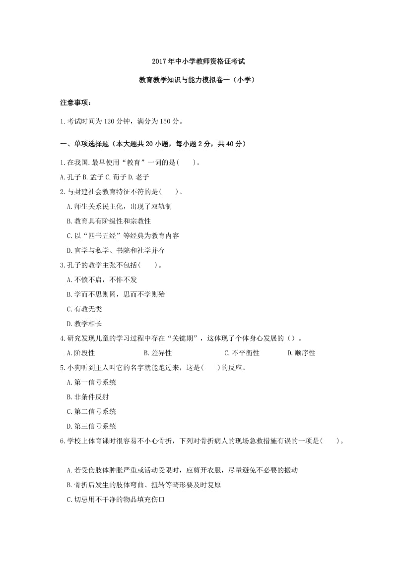 2017年上半年教师资格考试小学教育教学知识与能力模拟卷(一).docx_第1页