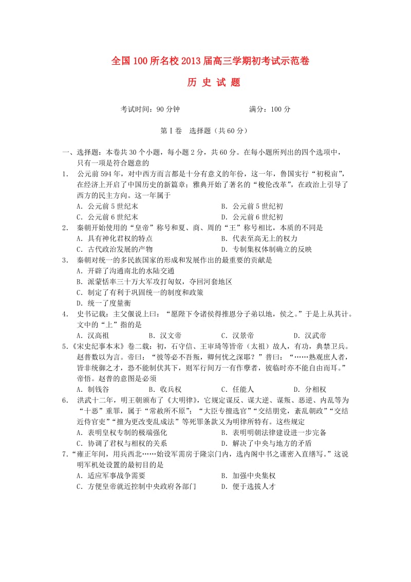 全国百所名校2013届高三历史初考试示范卷.doc_第1页