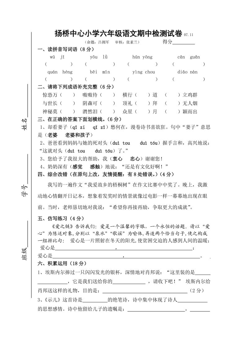 扬桥中心小学六年级语文期中检测试卷.doc_第1页