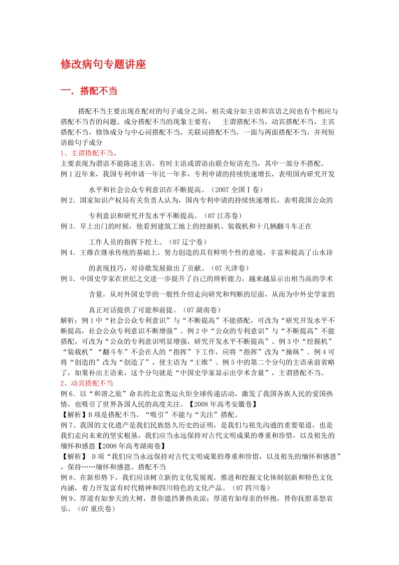 修改病句专题讲座.高中.类型.doc_第1页