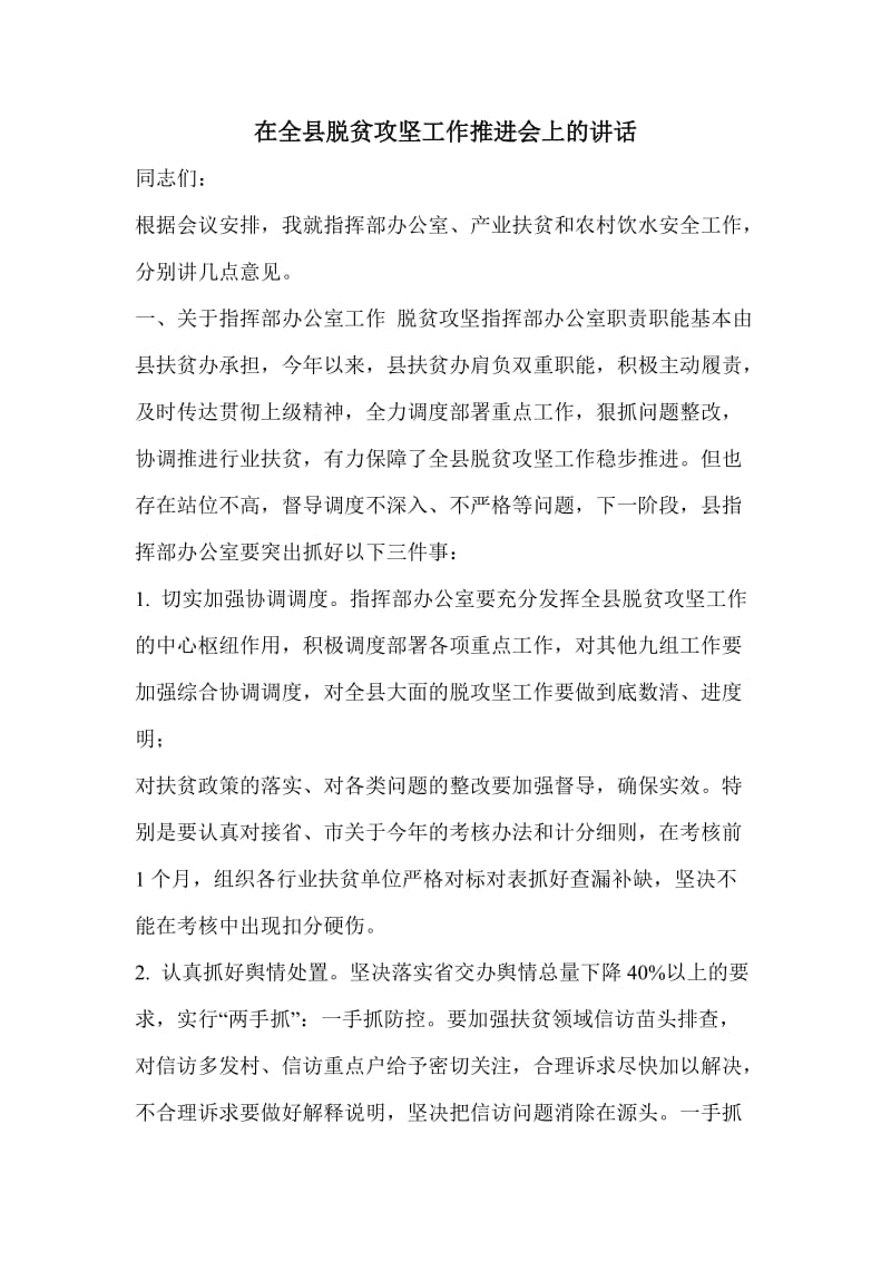 在全县脱贫攻坚工作推进会上的讲话_第1页