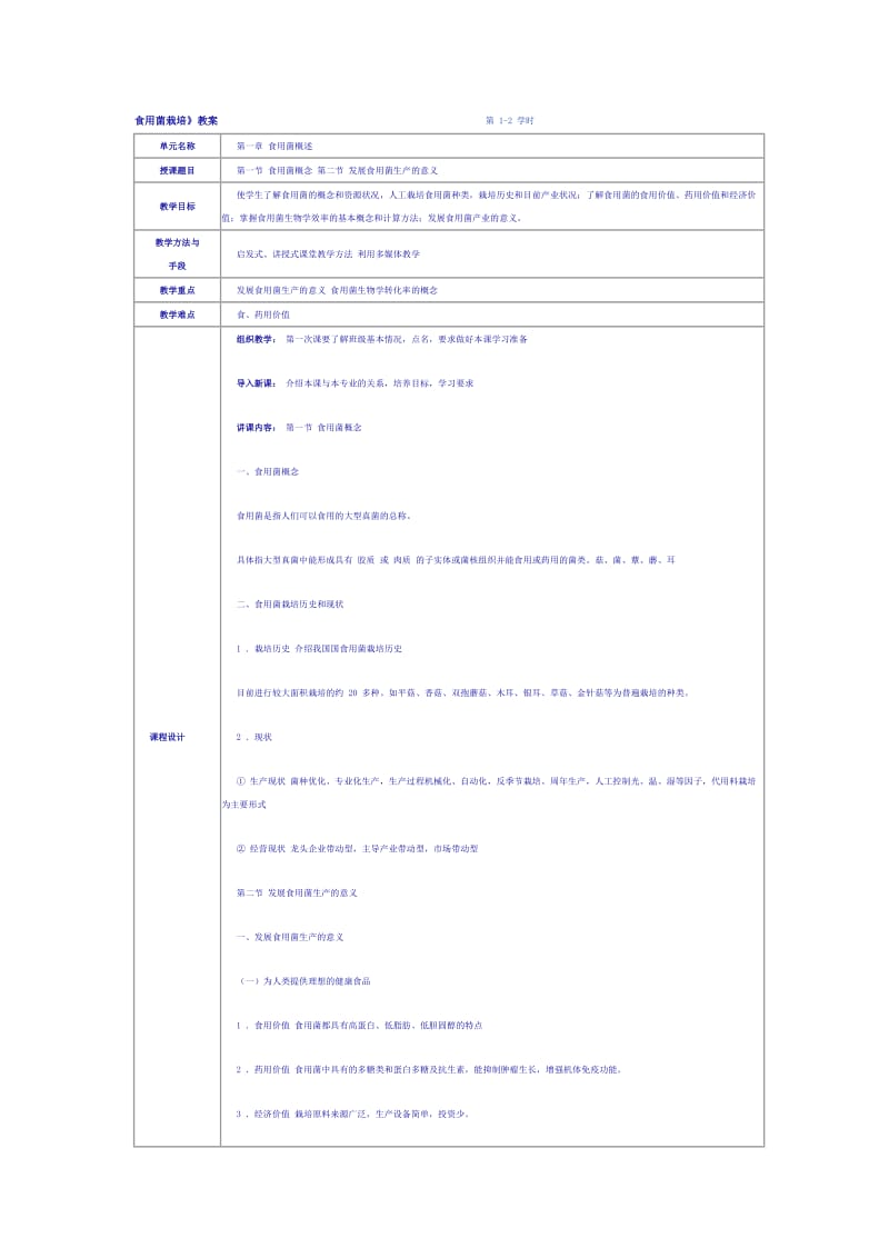 食用菌栽培实验教案.doc_第1页