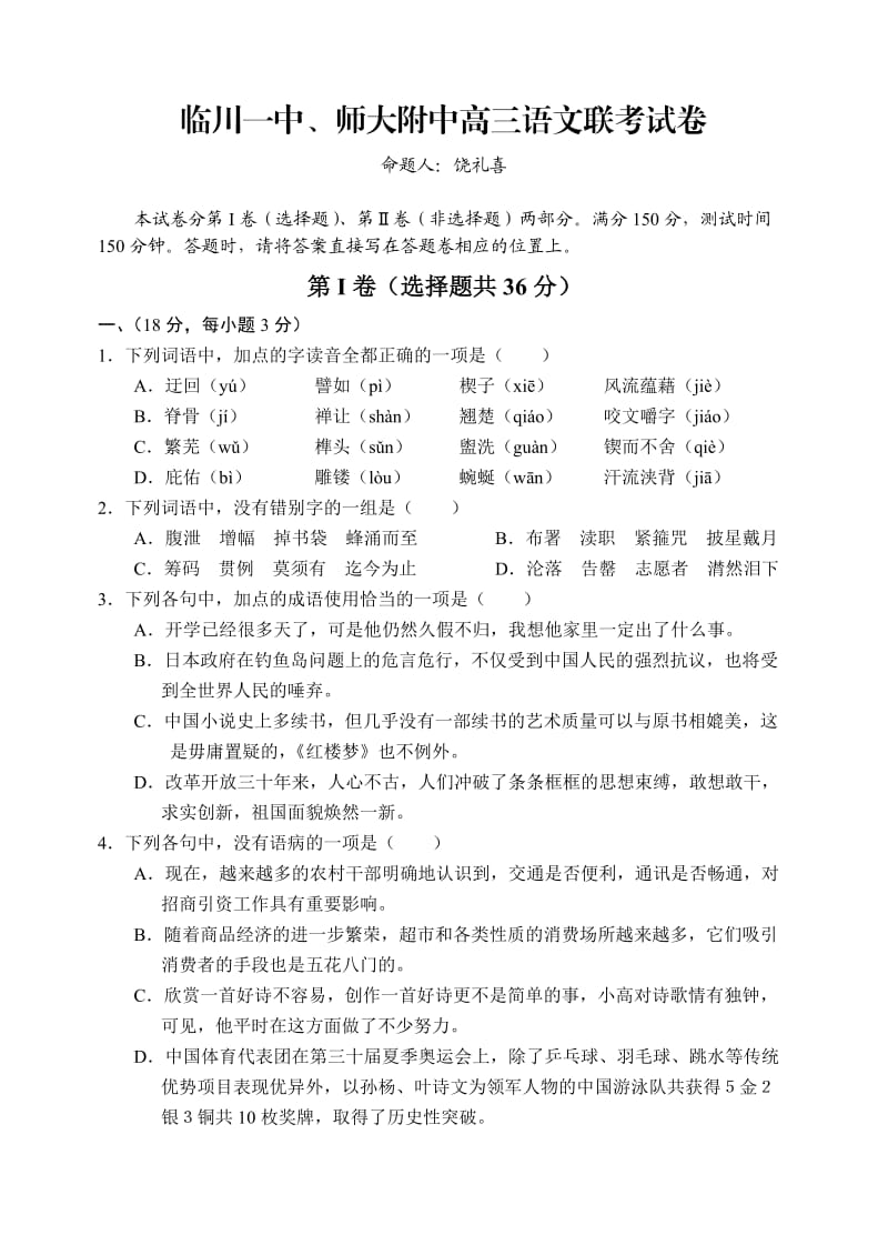 江西省临川一中、师大附中2013届高三第一次联考语文及参考答案.doc_第1页