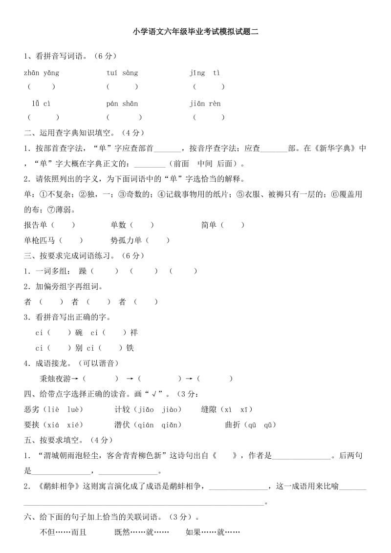 2014年小学语文六年级毕业考试模拟试题及答案.docx_第1页