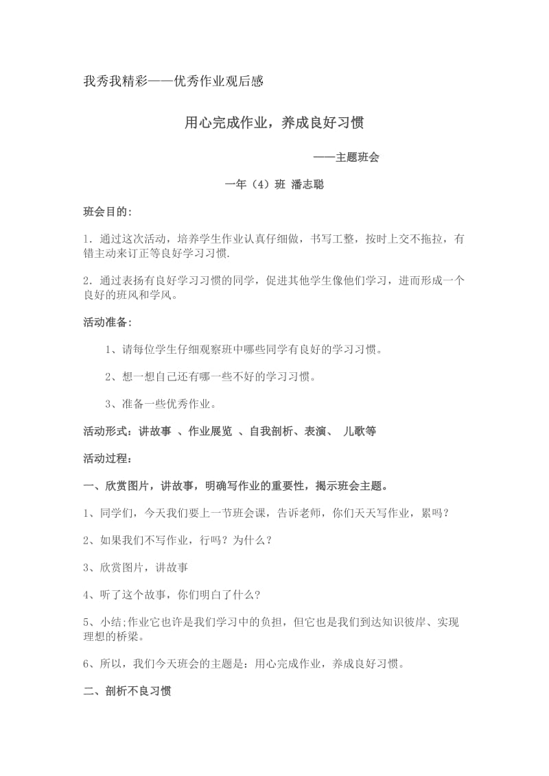 一年班我秀我精彩主题班会简案.doc_第1页