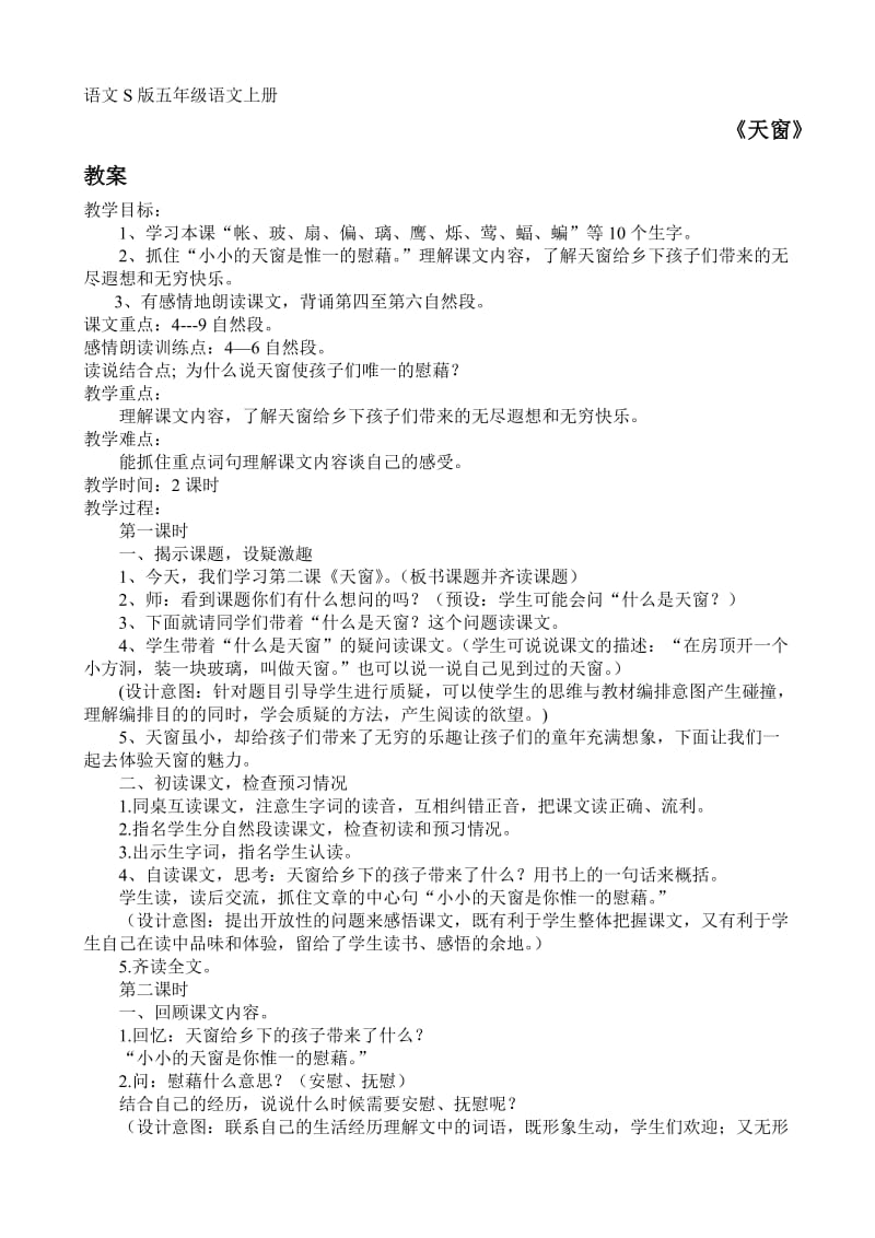 语文S版五年级语文上册天窗教案.doc_第1页