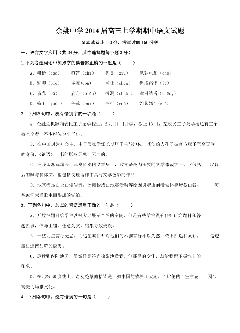 浙江省余姚中学2014届高三上学期期中语文试题.doc_第1页