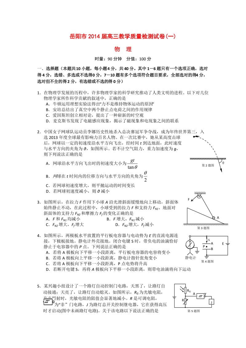 湖南省岳阳市2014届高三物理教学质量检测试题(一).doc_第1页