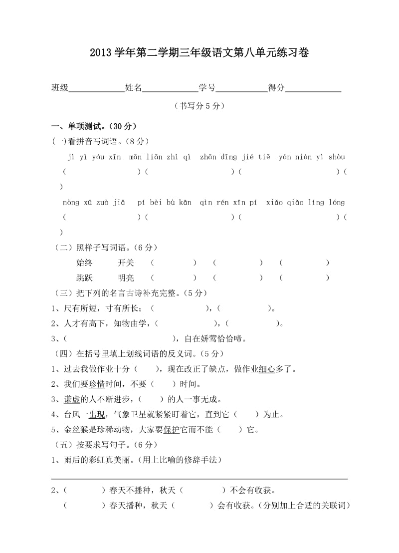 2013学年第二学期三年级语文第八单元练习卷.doc_第1页