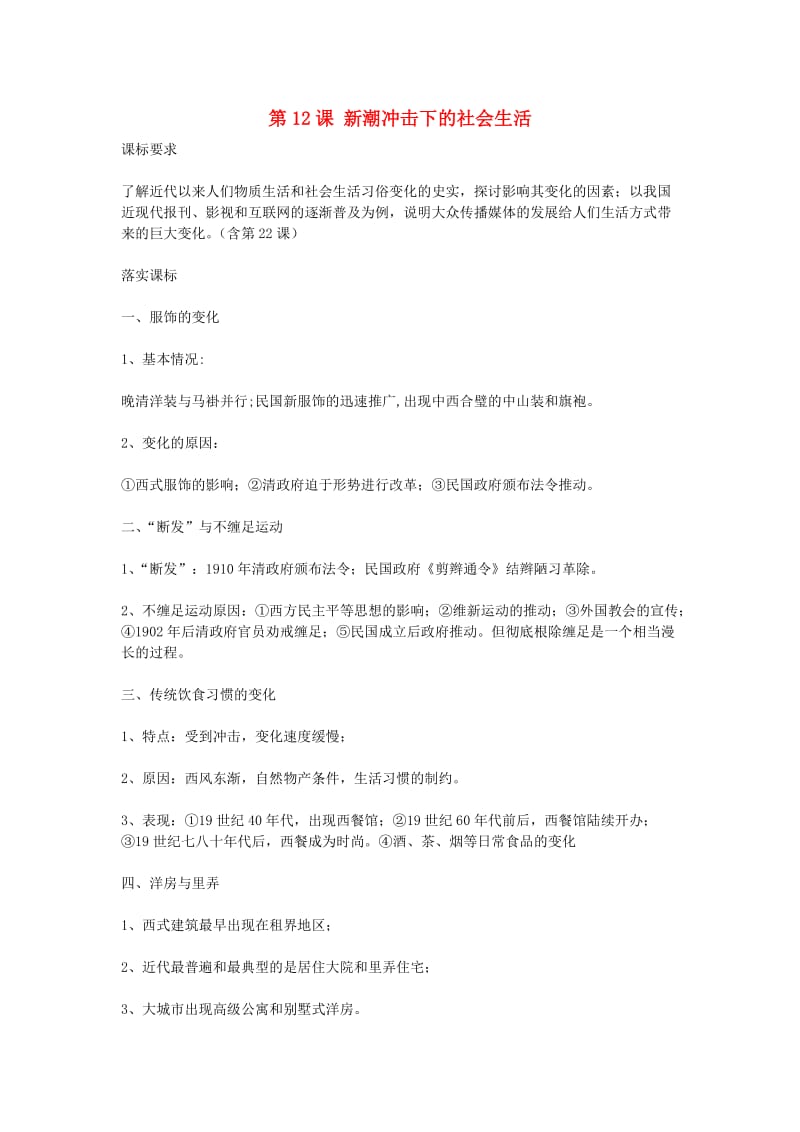 2012高中历史《新潮冲击下的社会生活》教案岳麓版必修.doc_第1页