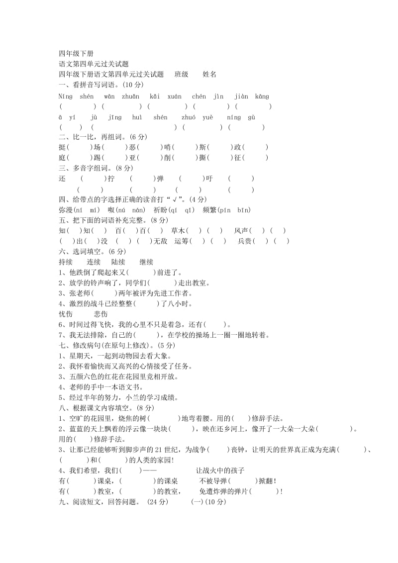 小学语文试卷考试、人教版四年级下册语文第四单元过关试题二.doc_第1页