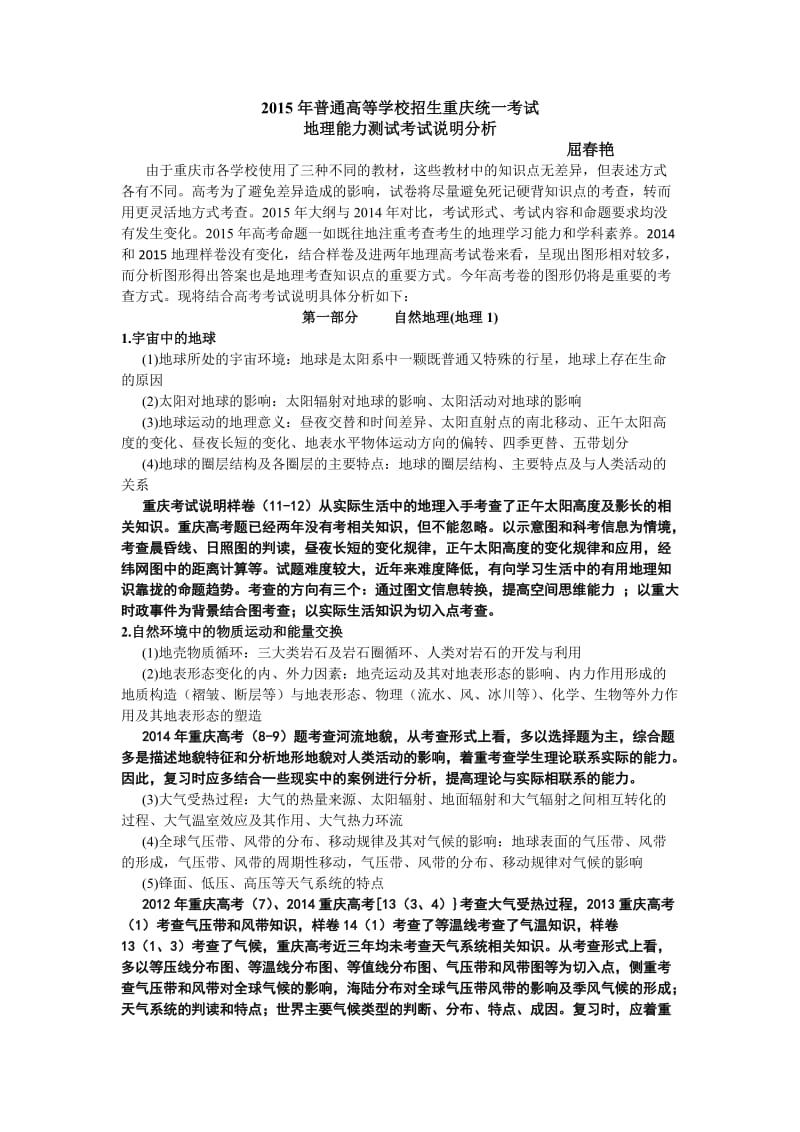 2015高考考试说明分析屈春艳.doc_第1页