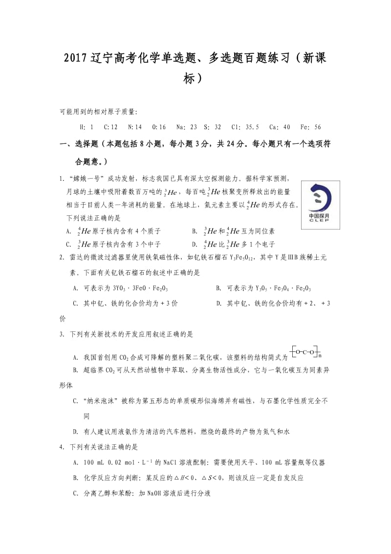 2017辽宁高考化学单选题、多选题百题练习(新课标).doc_第1页