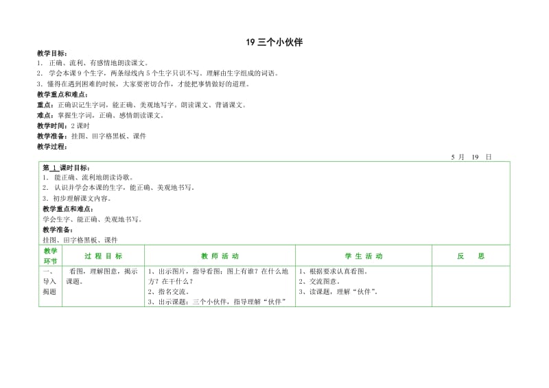 苏教版小学一年级语文下册《三个小伙伴》.doc_第1页