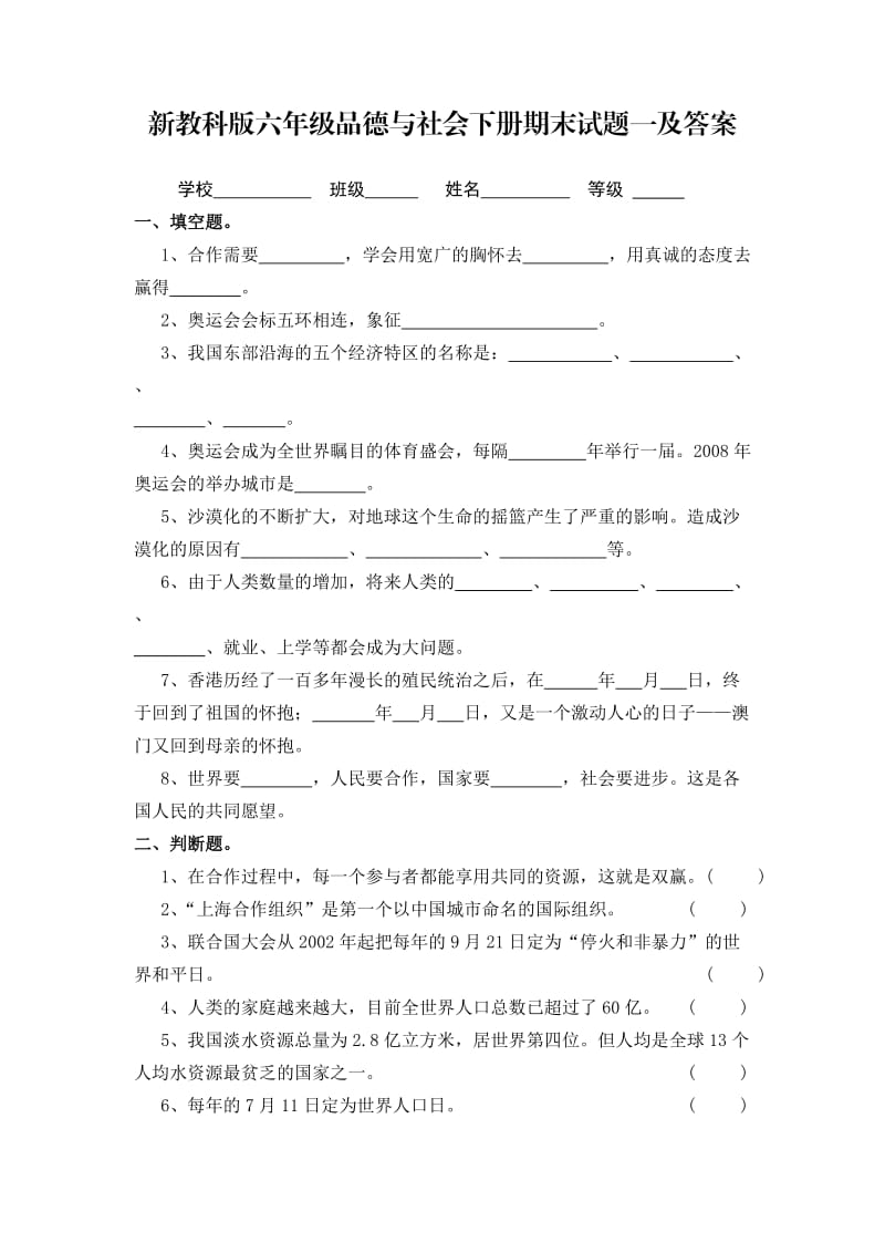 新教科版六年级品德与社会下册期末试题一及答案.doc_第1页