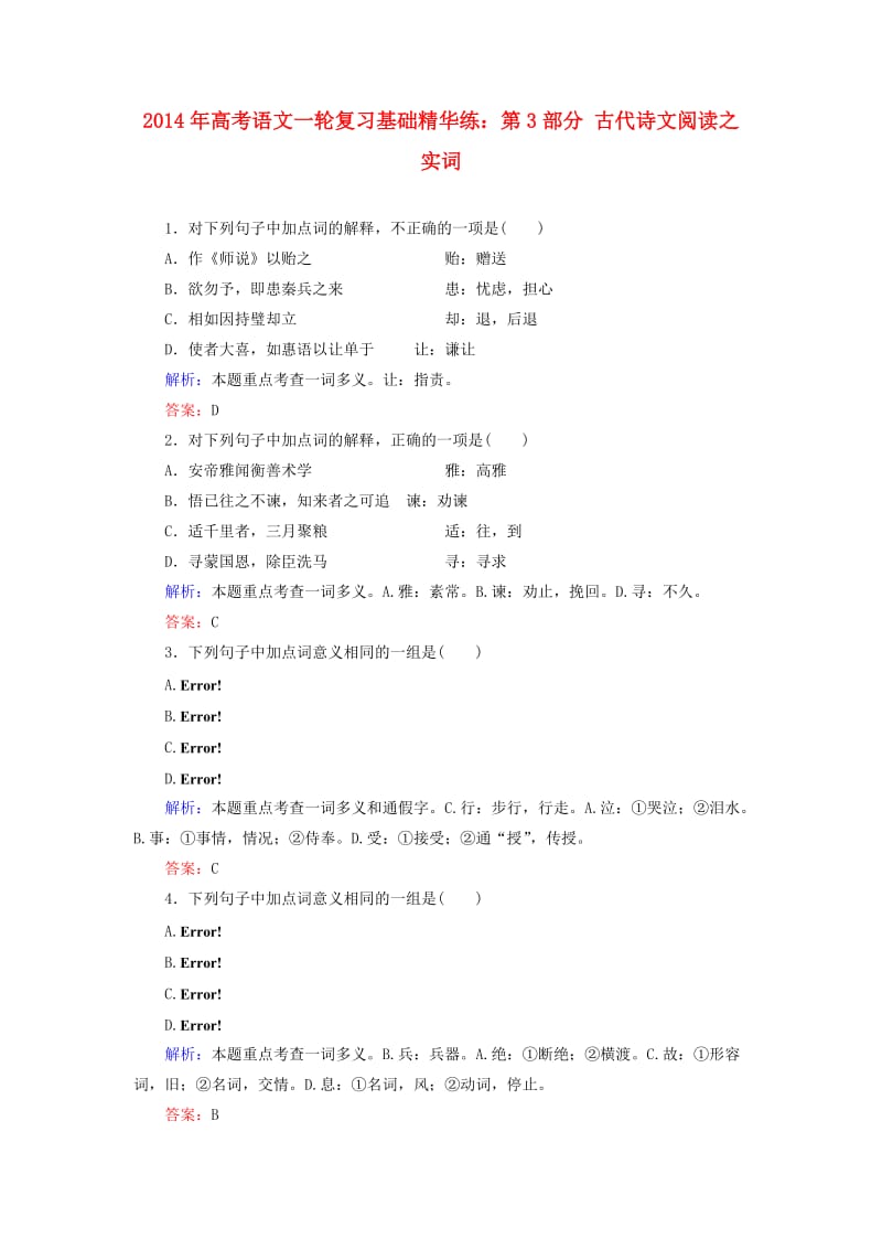 2014年高考语文一轮复习第3部分古代诗文阅读实词基础精华练新人教版.doc_第1页